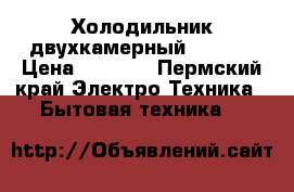 Холодильник двухкамерный “ARDO“ › Цена ­ 1 000 - Пермский край Электро-Техника » Бытовая техника   